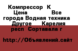 Компрессор  К2-150  › Цена ­ 60 000 - Все города Водная техника » Другое   . Карелия респ.,Сортавала г.